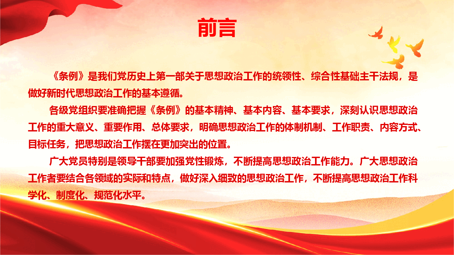 《中国共产党思想政治工作条例》专题辅导授课(PPT+文字稿).pptx,第3页预览