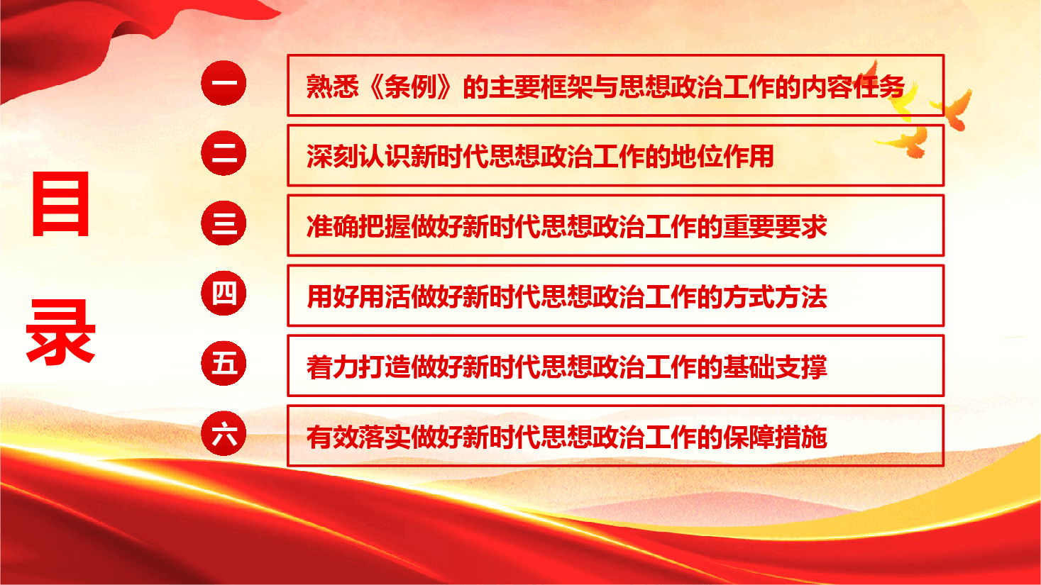 《中国共产党思想政治工作条例》专题辅导授课(PPT+文字稿).pptx,第4页预览