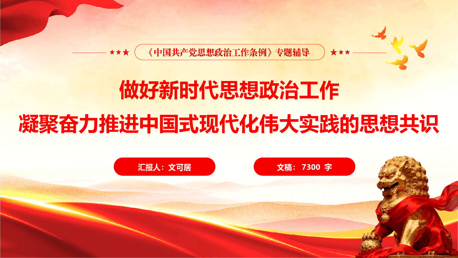 《中国共产党思想政治工作条例》专题辅导授课(PPT+文字稿).pptx,第1页预览