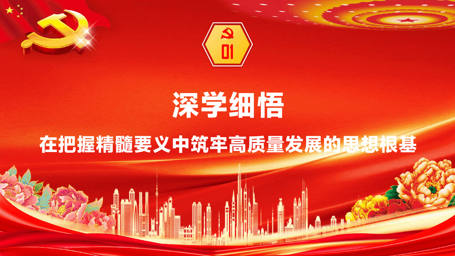党的二十届四中全会精神宣讲PPT(附文稿):深学笃行全会精神,奋力谱写高质量发展新篇章.pptx,第4页预览
