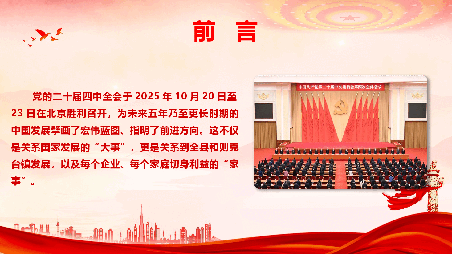 县领导在乡镇宣讲党的二十届四中全会精神PPT.pptx,第2页预览