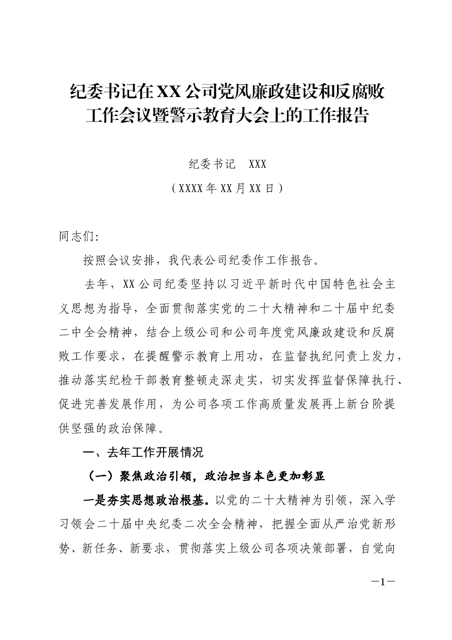 纪委书记在XX公司党风廉政建设和反腐败工作会议暨警示教育大会上的工作报告.doc,第1页预览