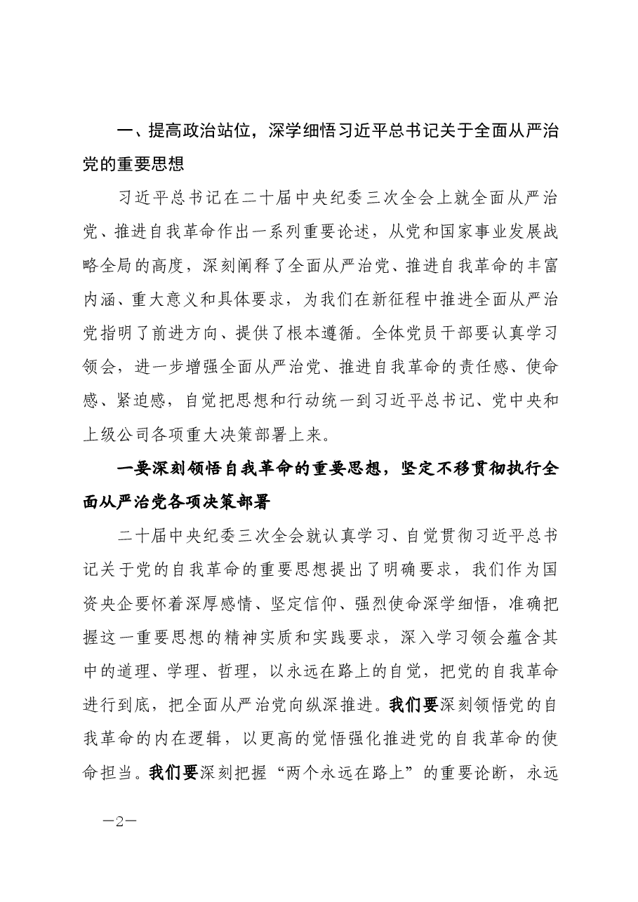 党委书记在XX公司党风廉政建设和反腐败工作会议暨警示教育大会上的讲话.doc,第2页预览