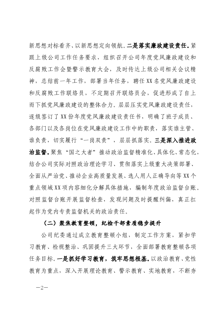 纪委书记在XX公司党风廉政建设和反腐败工作会议暨警示教育大会上的工作报告.doc,第2页预览