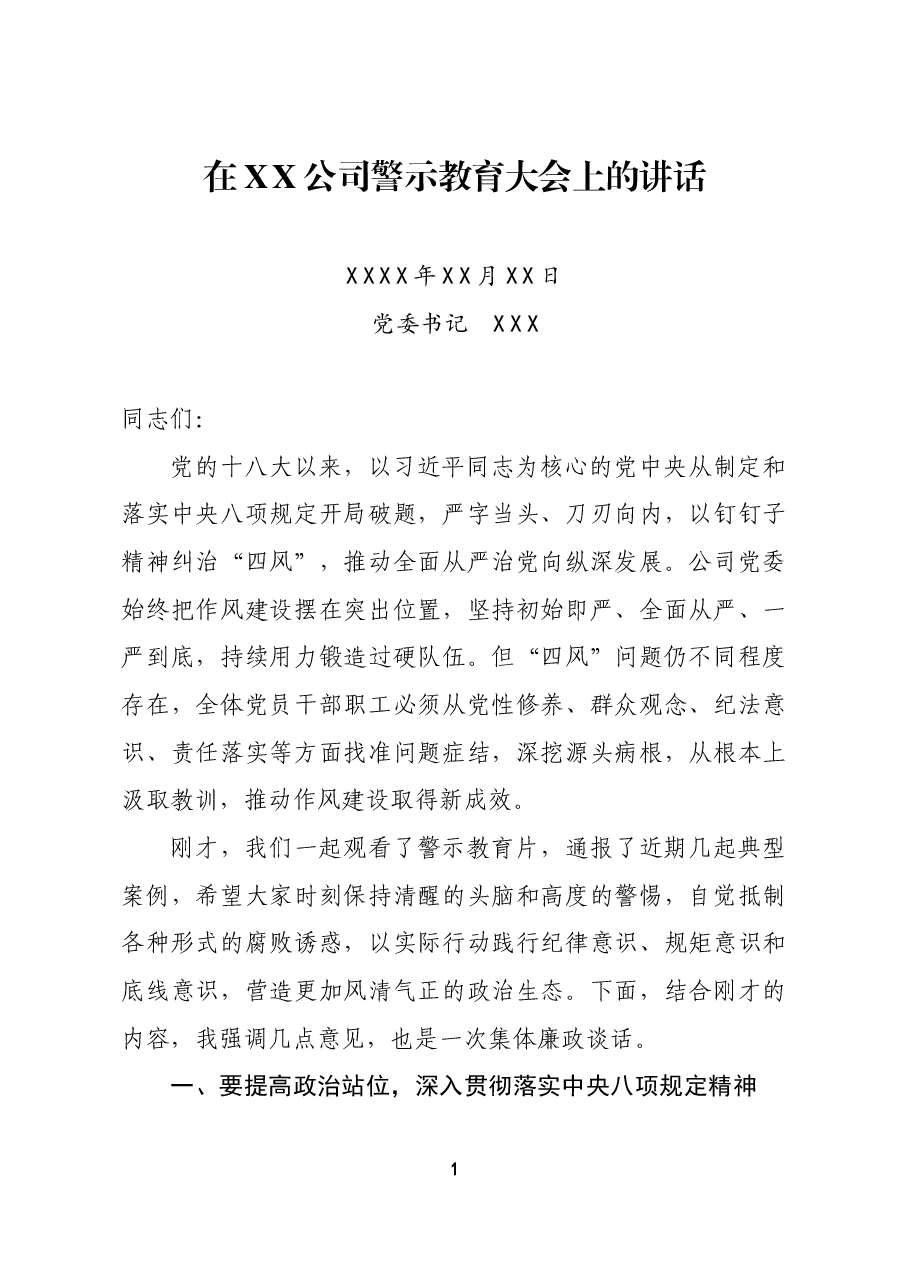 党委书记在XX公司警示教育大会的讲话.docx,第1页预览