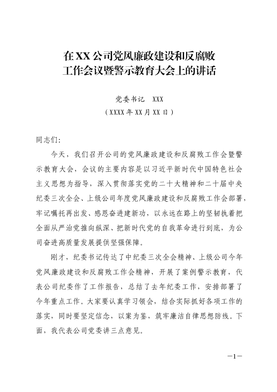 党委书记在XX公司党风廉政建设和反腐败工作会议暨警示教育大会上的讲话.doc,第1页预览