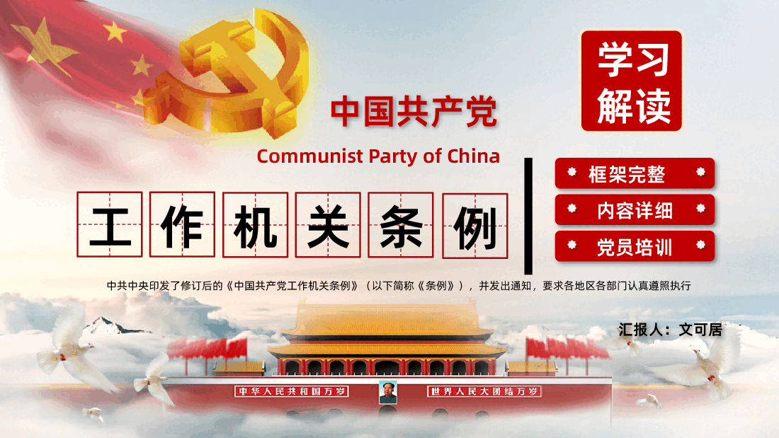 学习解读《中国共产党工作机关条例》党课PPT(附文稿).pptx,第1页预览