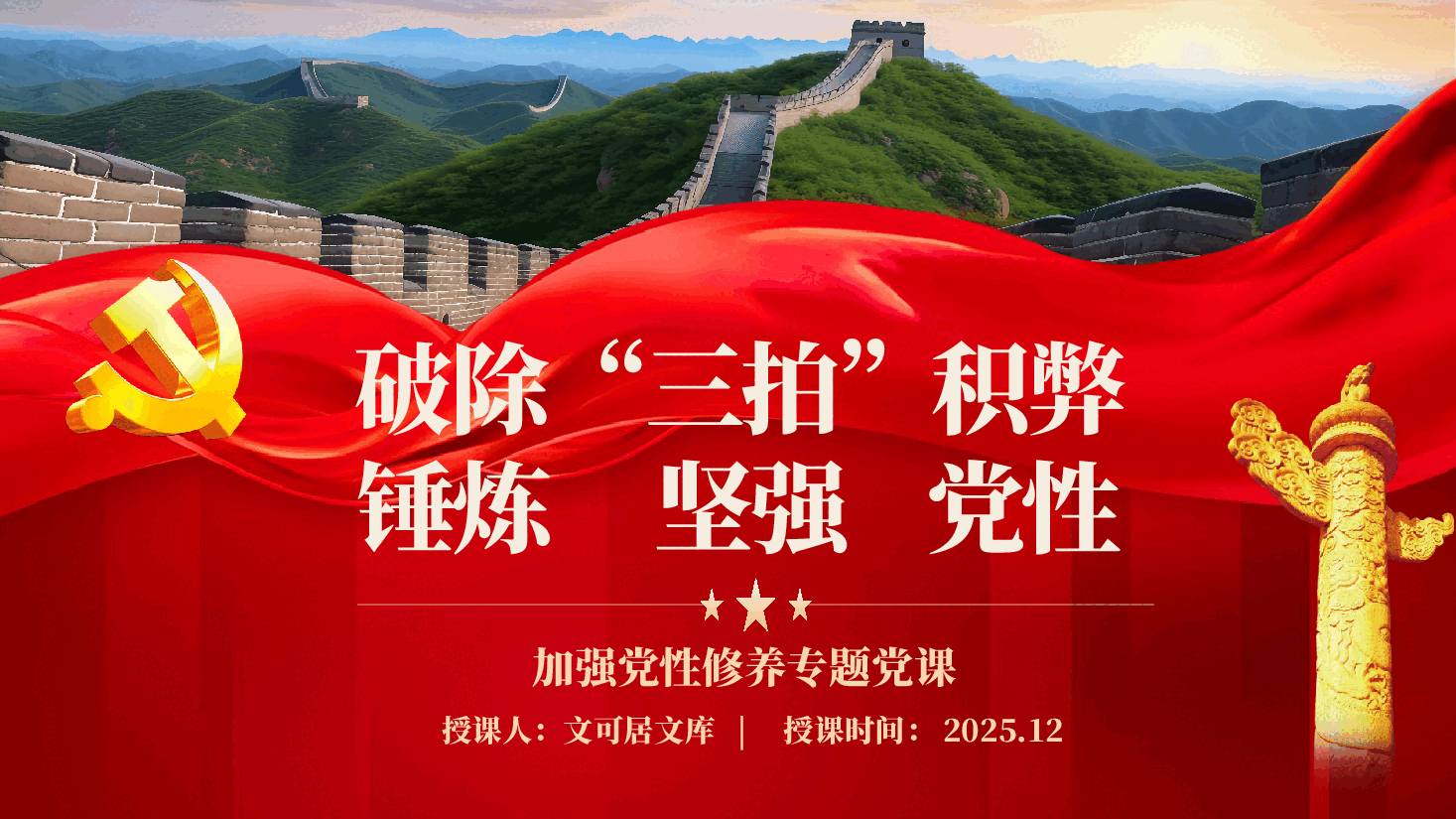 加强党性修养专题党课PPT(附讲稿):破除“三拍’”积弊,锤炼坚强党性.pptx,第1页预览
