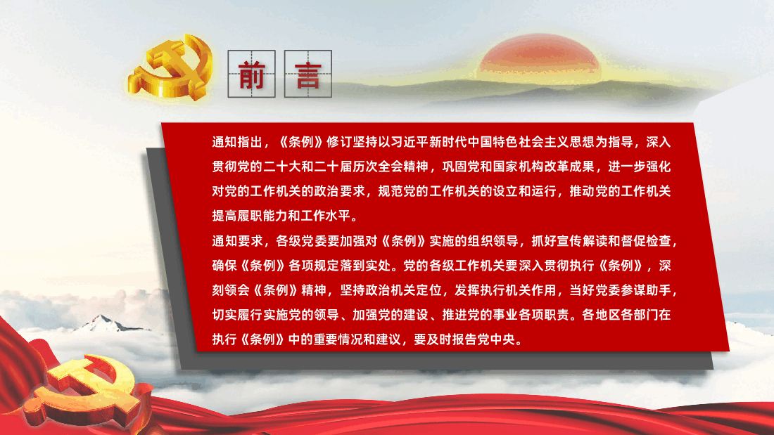 学习解读《中国共产党工作机关条例》党课PPT(附文稿).pptx,第2页预览