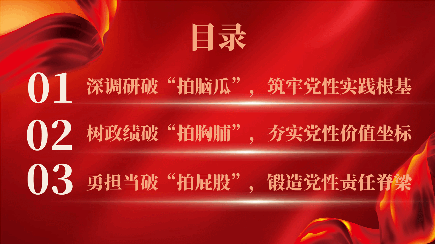 加强党性修养专题党课PPT(附讲稿):破除“三拍’”积弊,锤炼坚强党性.pptx,第4页预览