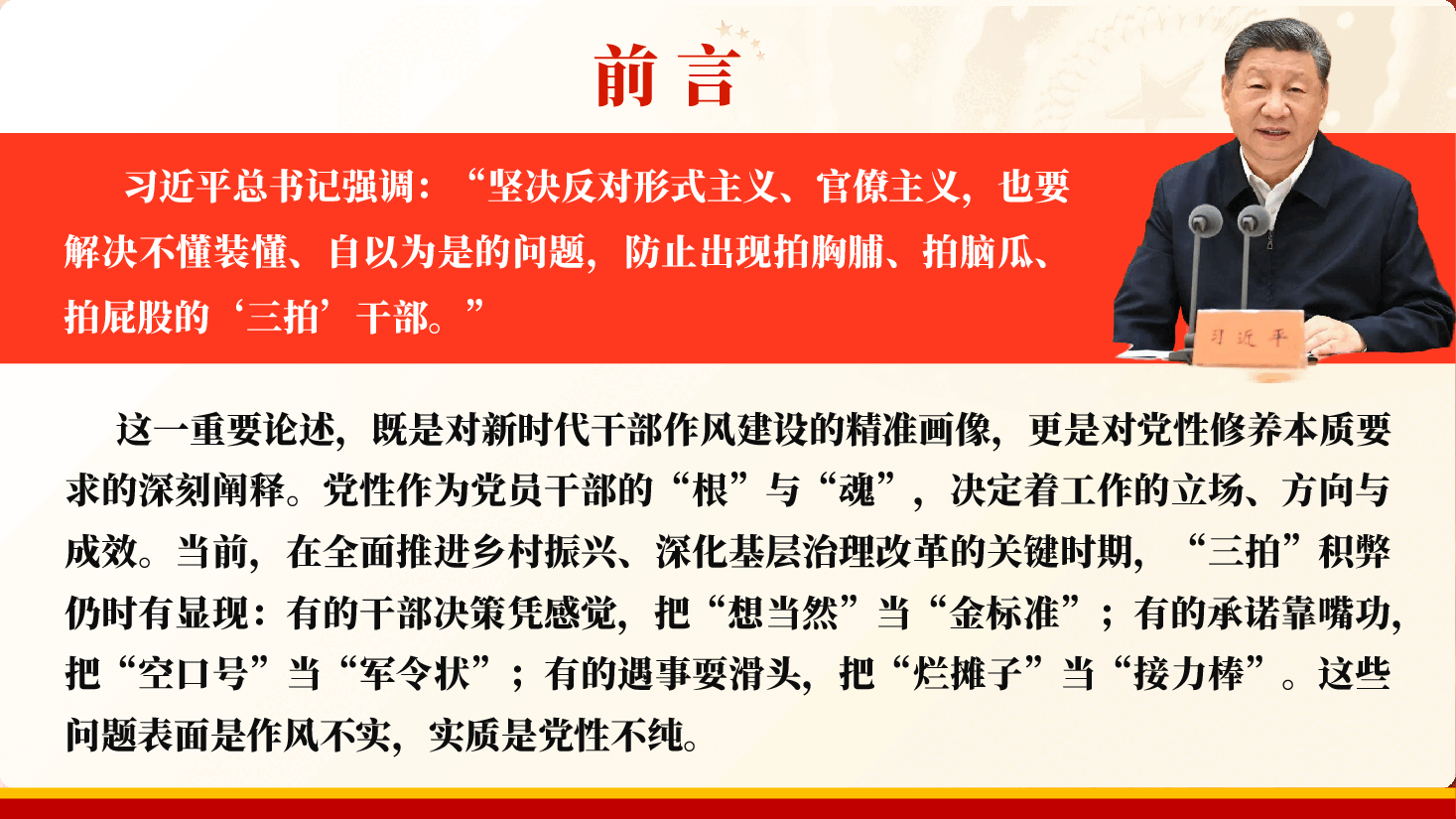 加强党性修养专题党课PPT(附讲稿):破除“三拍’”积弊,锤炼坚强党性.pptx,第2页预览