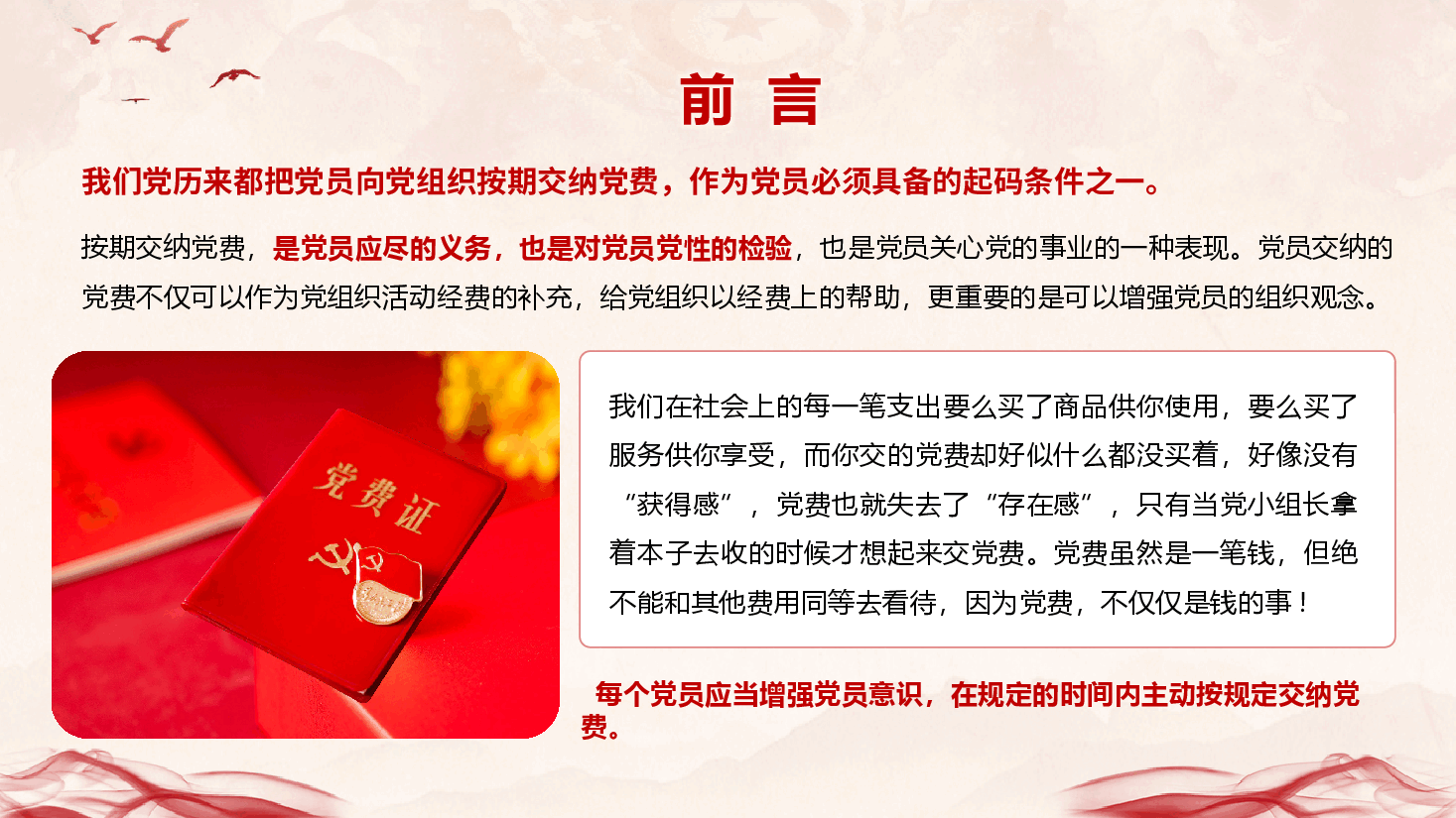 支部专题党日《主动缴纳党费,增强党性意识》(PPT+文字稿).pptx,第2页预览