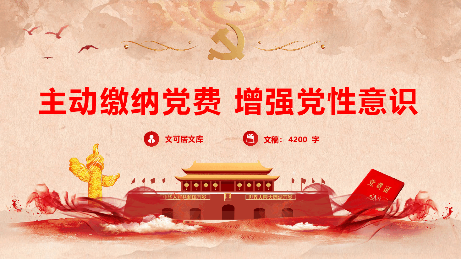 支部专题党日《主动缴纳党费,增强党性意识》(PPT+文字稿).pptx,第1页预览