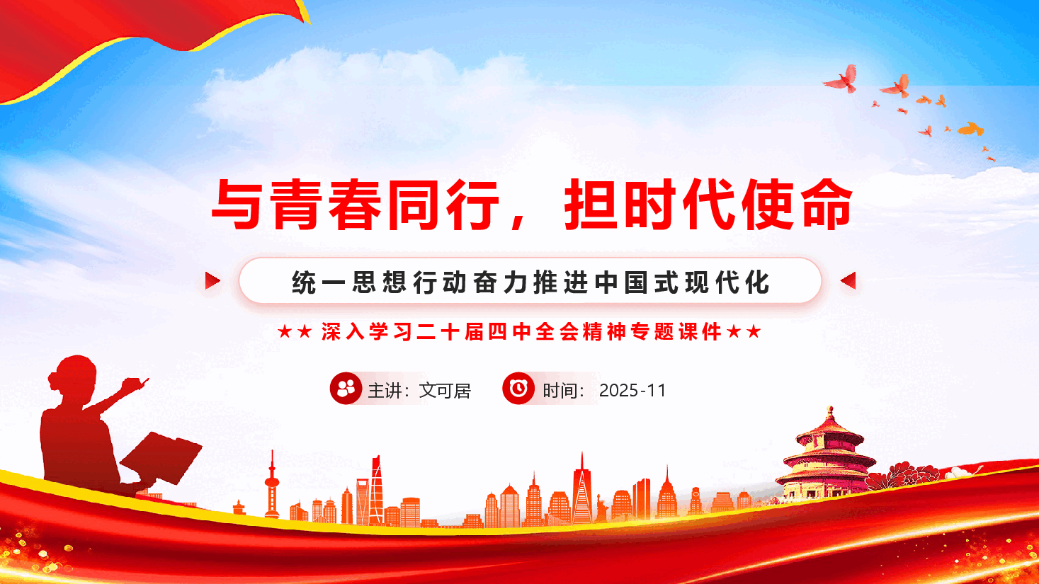 院校党的二十届四中全会精神宣讲PPT:与青春同行,担时代使命.pptx,第1页预览