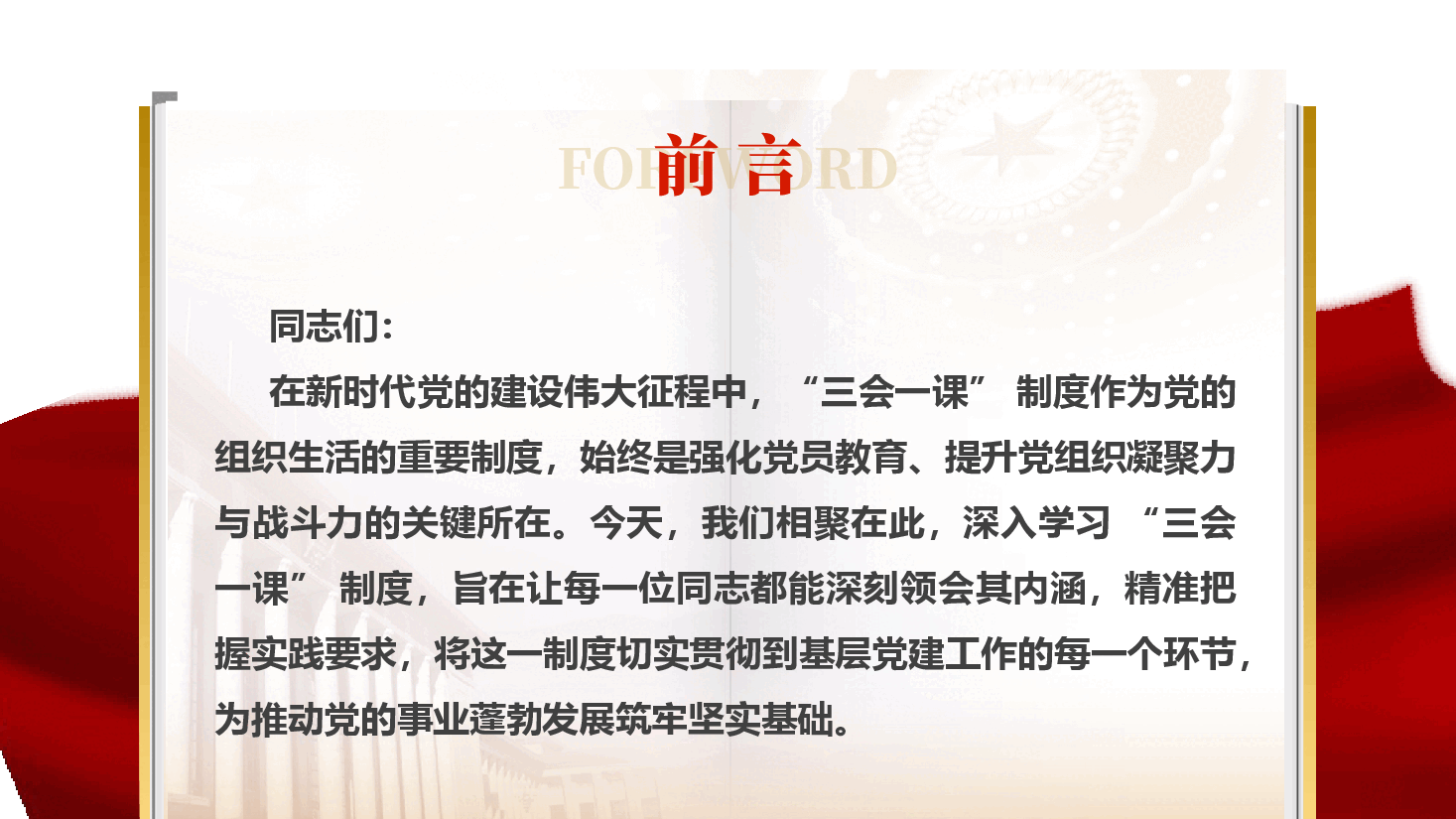 专题党课PPT(附文稿):全面解读 “三会一课” 制度,筑牢基层党建坚实根基.pptx,第2页预览
