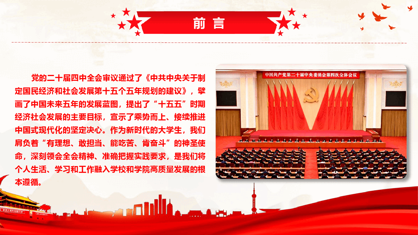 院校党的二十届四中全会精神宣讲PPT:与青春同行,担时代使命.pptx,第2页预览