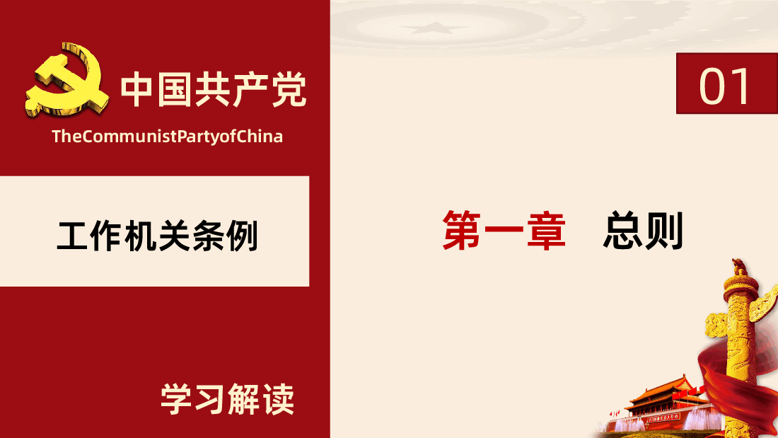 中国共产党工作机关条例PPT.pptx,第4页预览