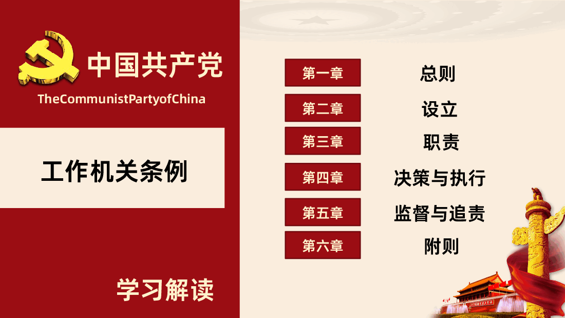 中国共产党工作机关条例PPT.pptx,第3页预览