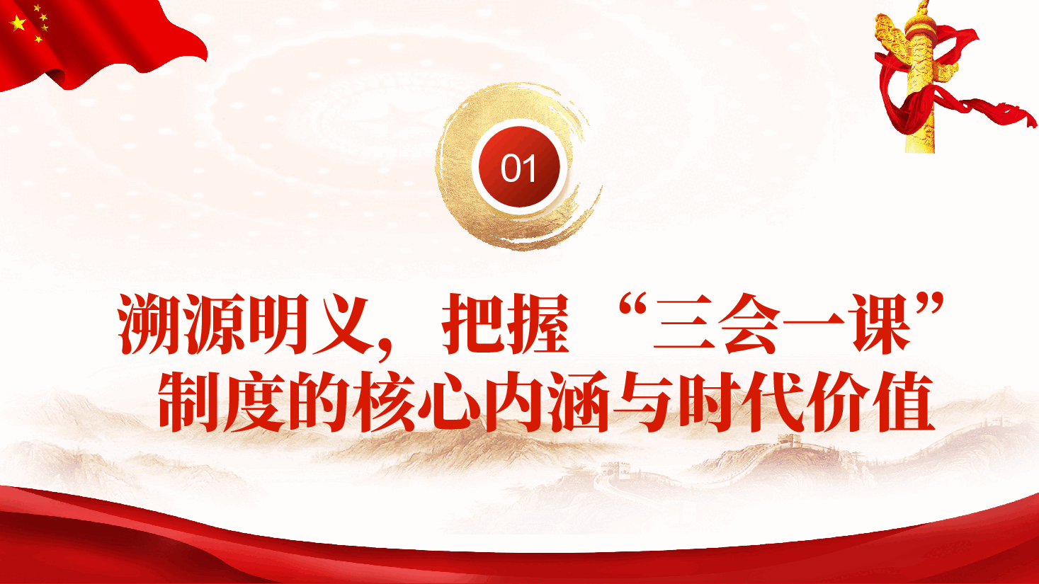 专题党课PPT(附文稿):全面解读 “三会一课” 制度,筑牢基层党建坚实根基.pptx,第4页预览