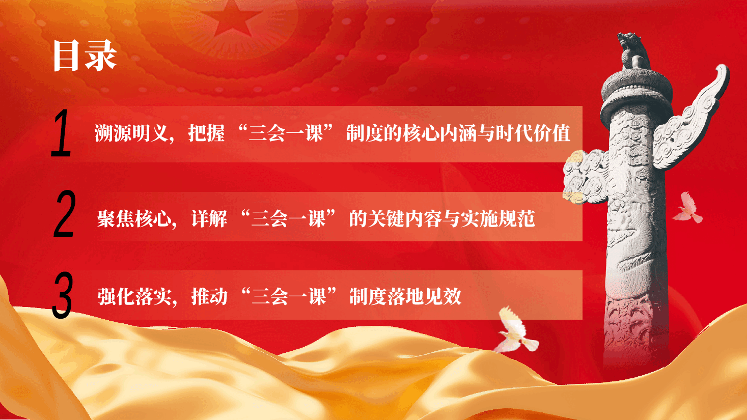 专题党课PPT(附文稿):全面解读 “三会一课” 制度,筑牢基层党建坚实根基.pptx,第3页预览