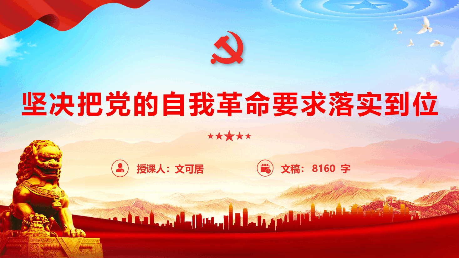 精品党课《坚决把党的自我革命“五个进一步到位”要求落实到位》(PPT+文字稿).pptx,第1页预览