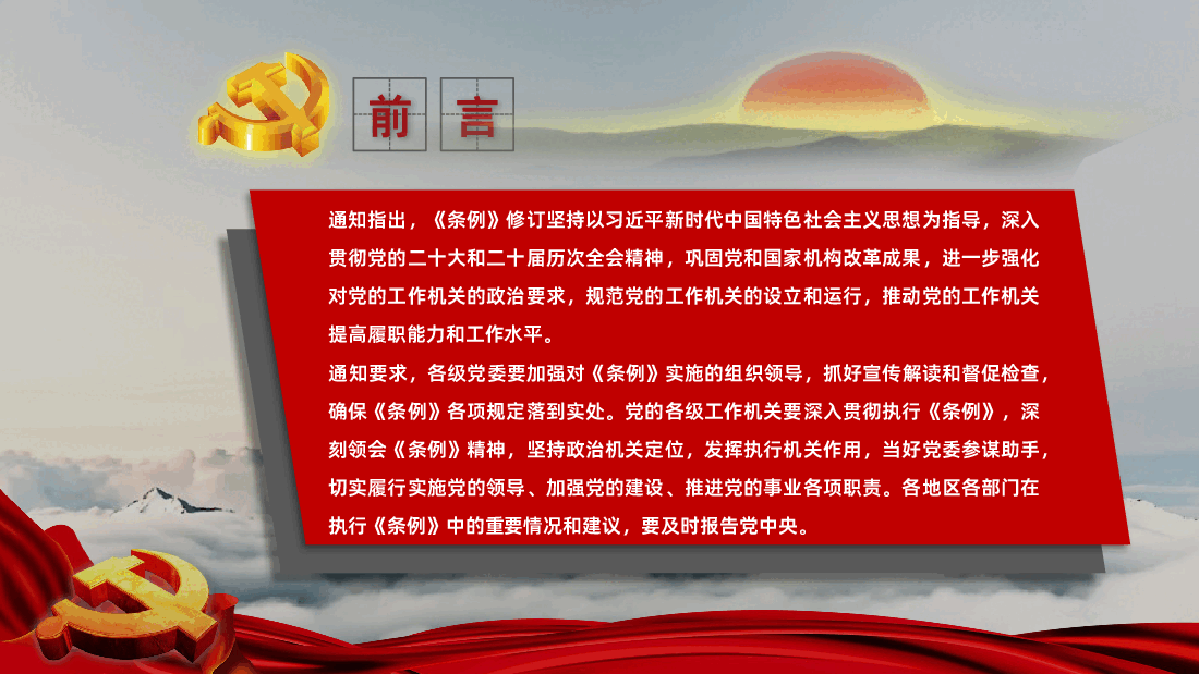 中国共产党工作机关条例全面解读PPT.pptx,第2页预览