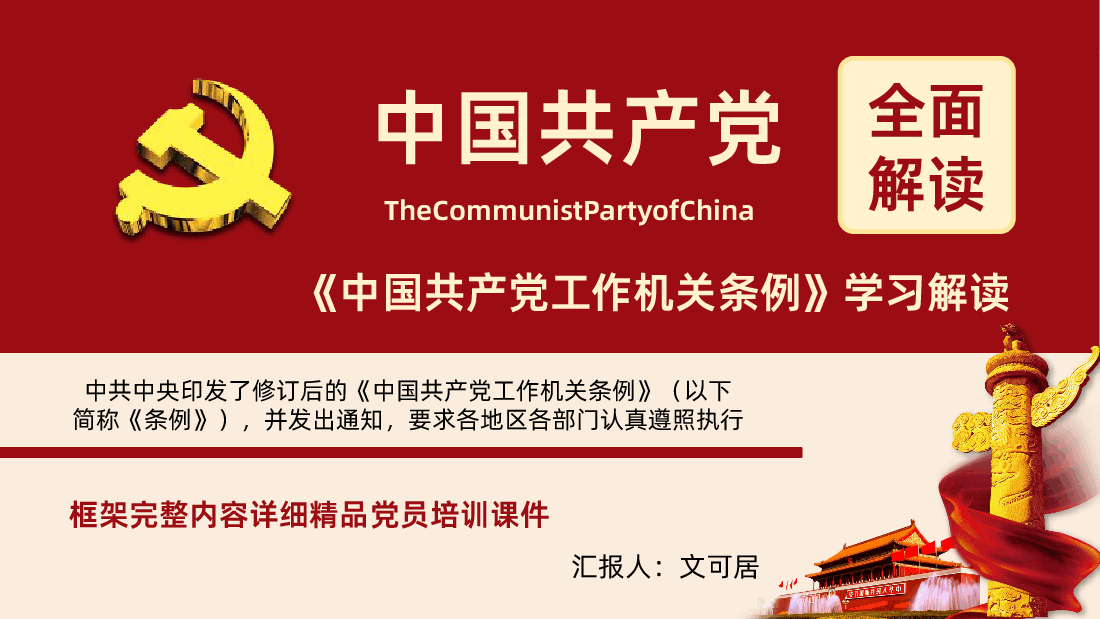 中国共产党工作机关条例PPT.pptx,第1页预览
