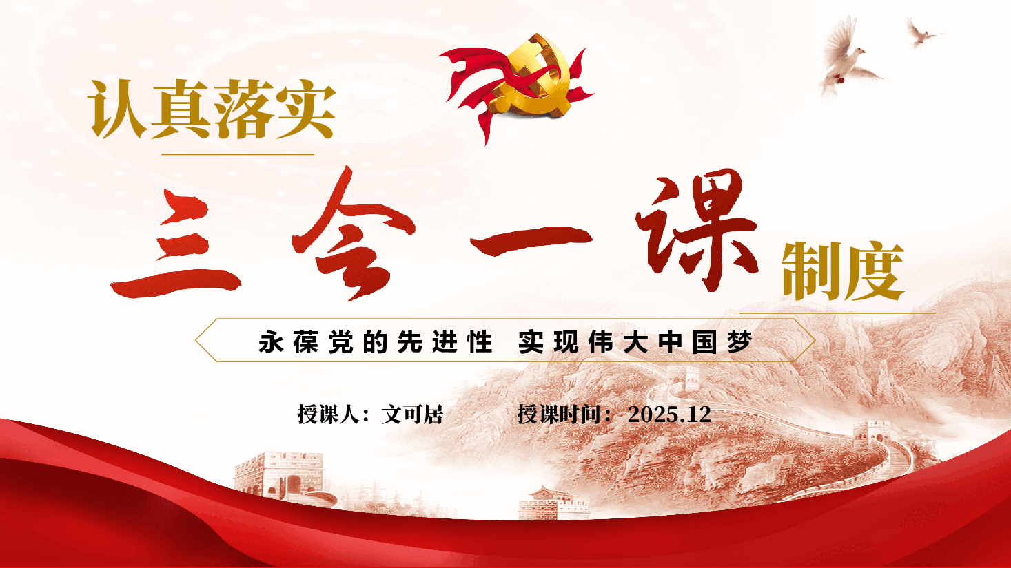 专题党课PPT(附文稿):全面解读 “三会一课” 制度,筑牢基层党建坚实根基.pptx,第1页预览