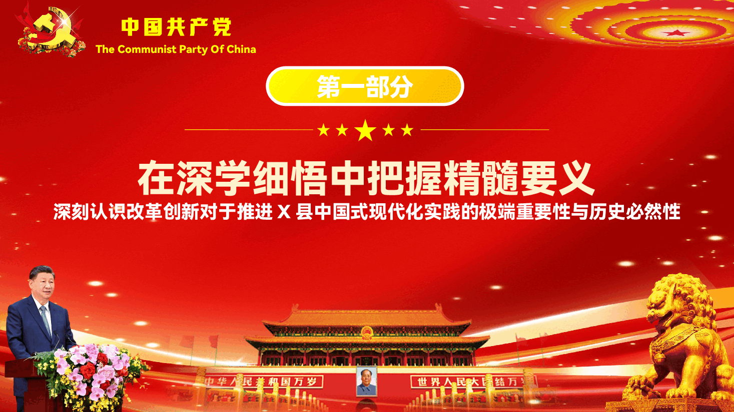 学习贯彻党的全会精神专题辅导党课PPT(附文稿):以改革创新之笔绘就中国式现代化城区新画卷.pptx,第4页预览
