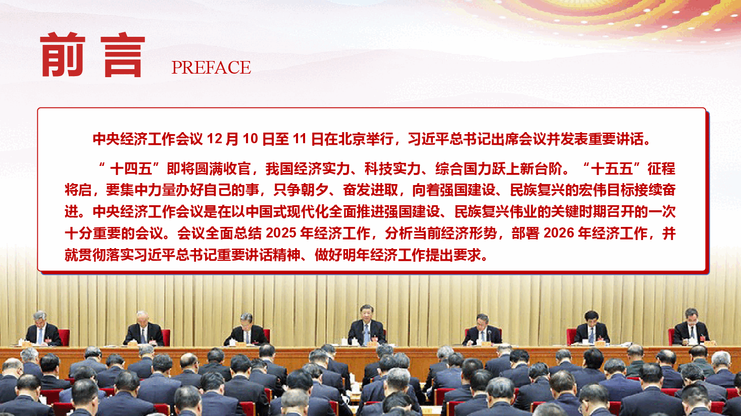2025年中央经济工作会议精神学习宣贯（PPT+文字稿）.pptx，第2页预览