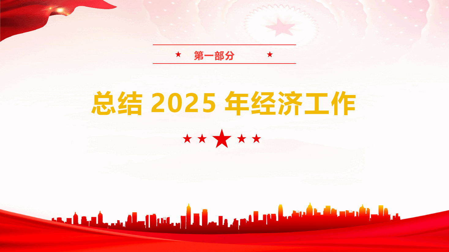 2025年中央经济工作会议精神学习宣贯（PPT+文字稿）.pptx，第4页预览