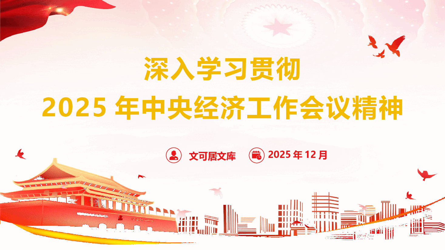 2025年中央经济工作会议精神学习宣贯（PPT+文字稿）.pptx，第1页预览