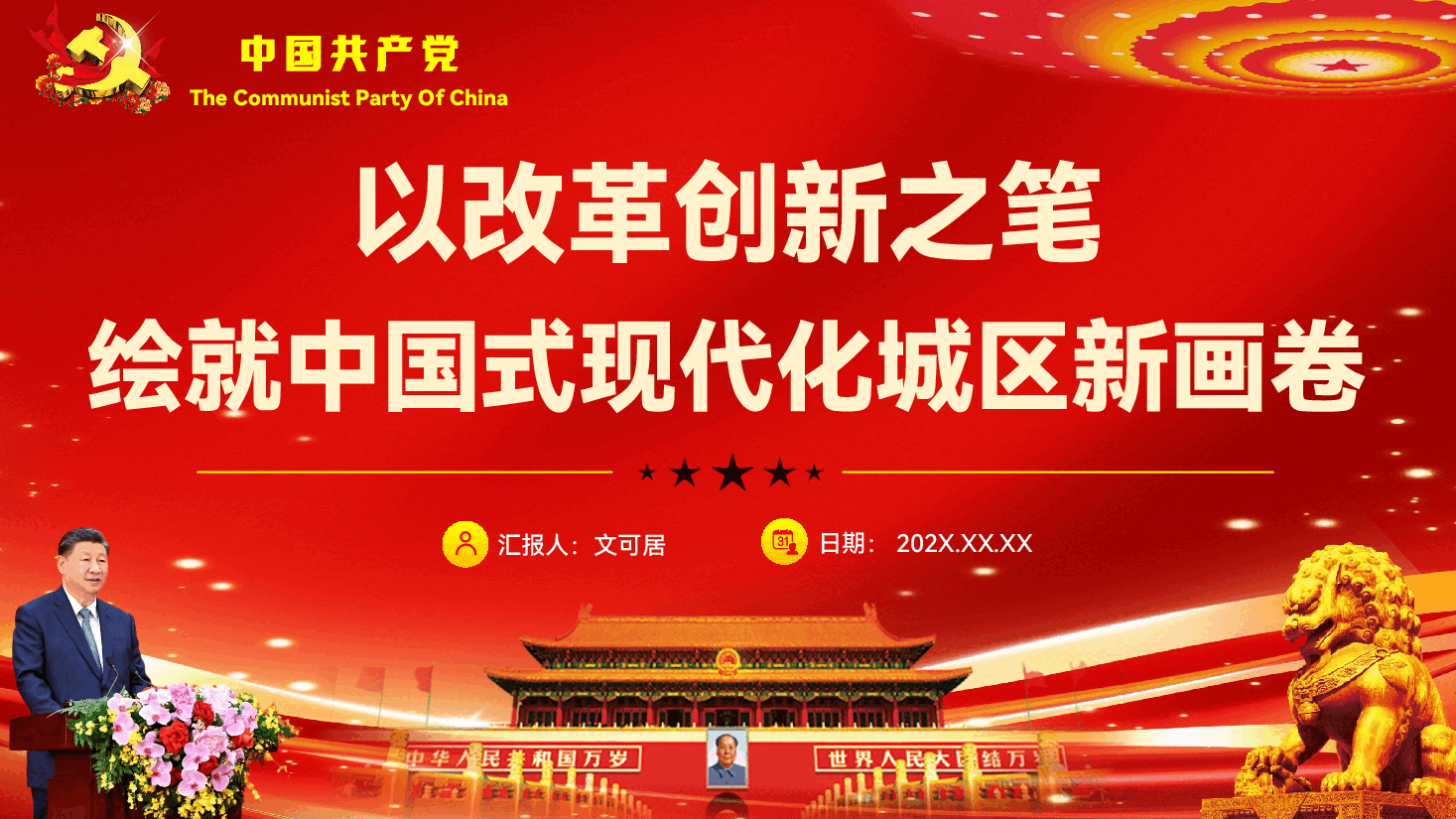 学习贯彻党的全会精神专题辅导党课PPT(附文稿):以改革创新之笔绘就中国式现代化城区新画卷.pptx,第1页预览