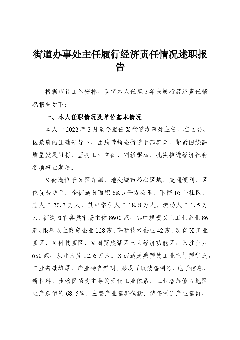 街道办事处主任履行经济责任情况述职报告.doc，第1页预览