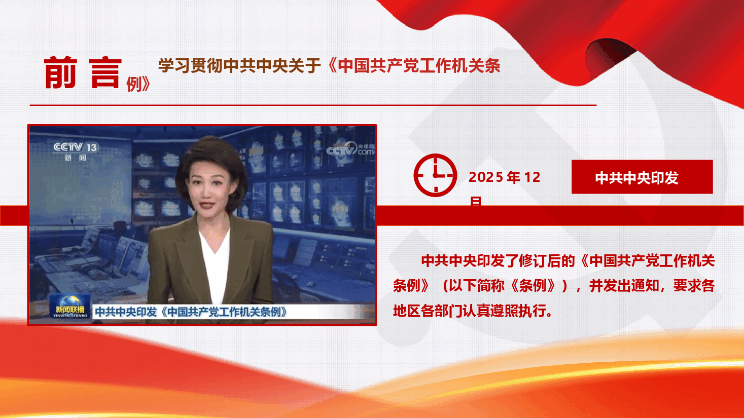 新修订《中国共产党工作机关条例》学习宣讲（PPT+文字稿）.pptx，第2页预览