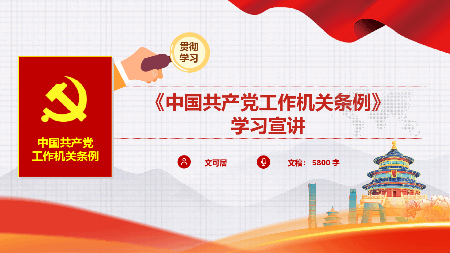 新修订《中国共产党工作机关条例》学习宣讲（PPT+文字稿）.pptx，第1页预览