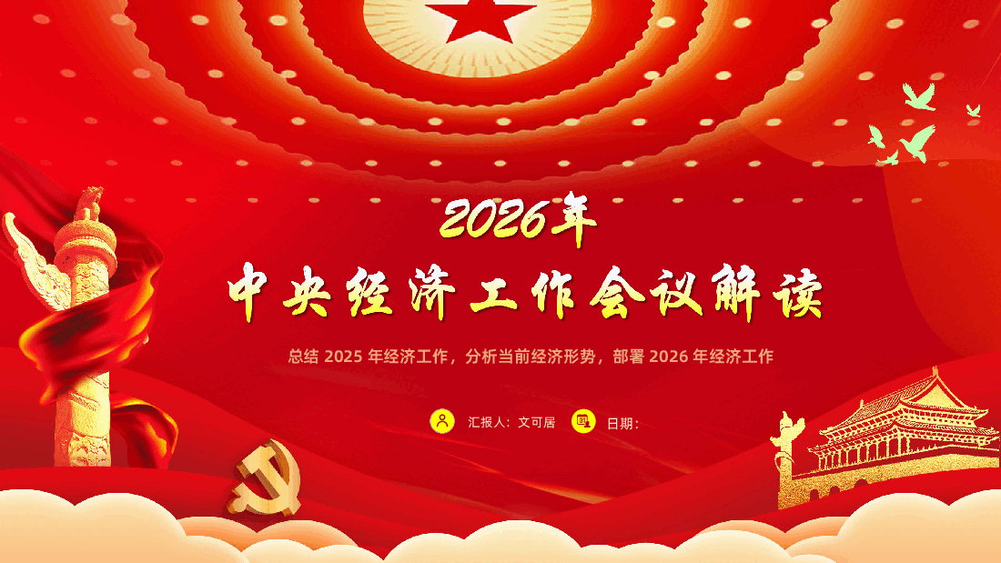 2026年中央经济工作会议解读PPT课件.pptx,第1页预览