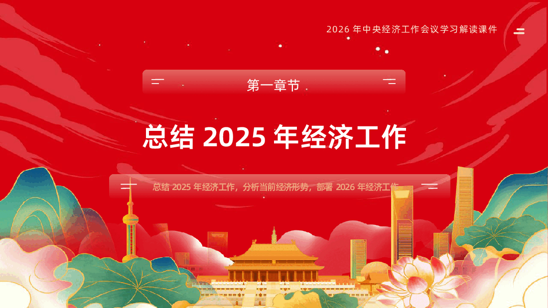 2026年中央经济工作会议PPT课件.pptx，第4页预览