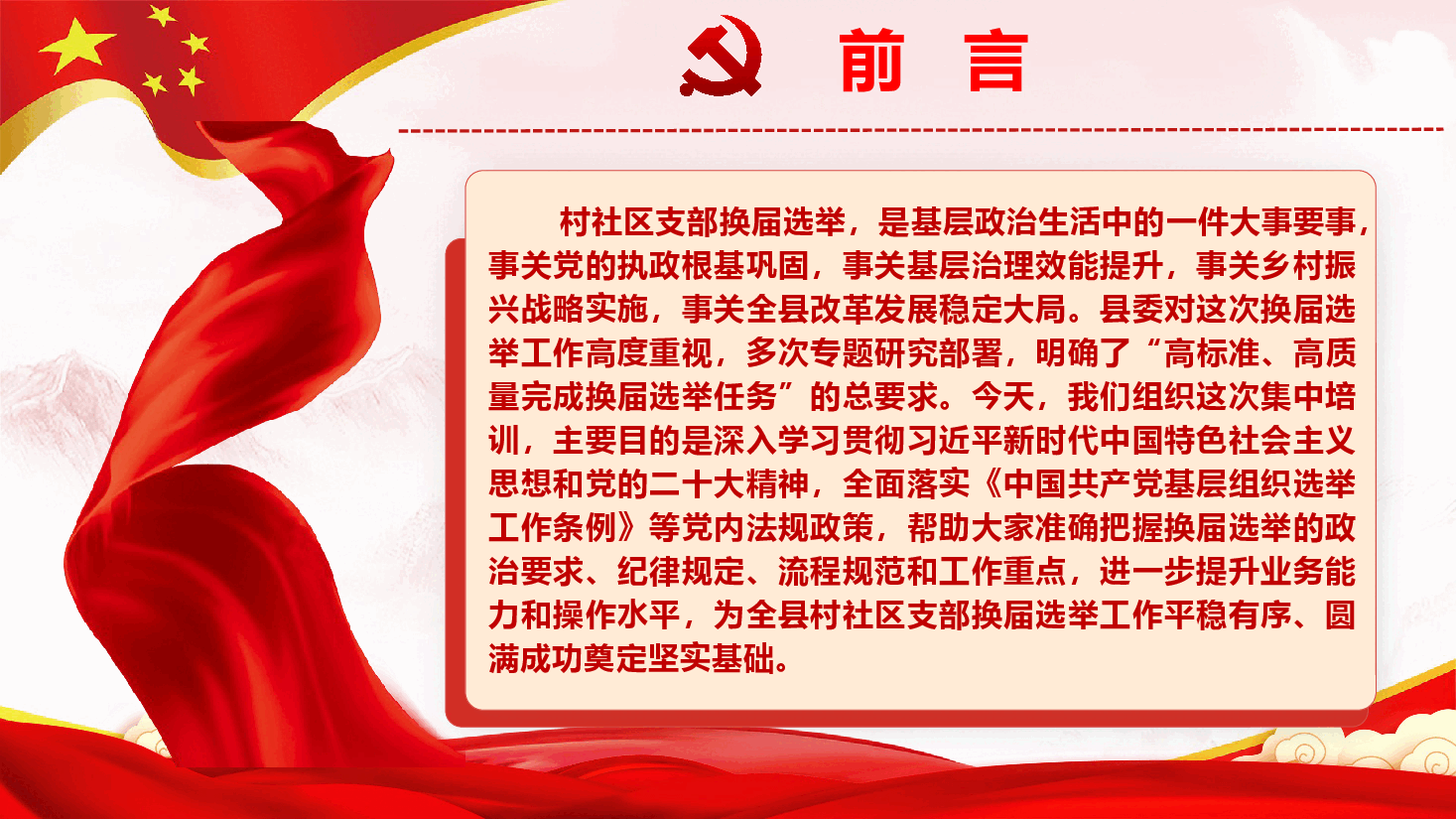 强化责任落实,规范选举流程,全力以赴做好村社区支部换届选举工作PPT(附文稿).pptx,第2页预览
