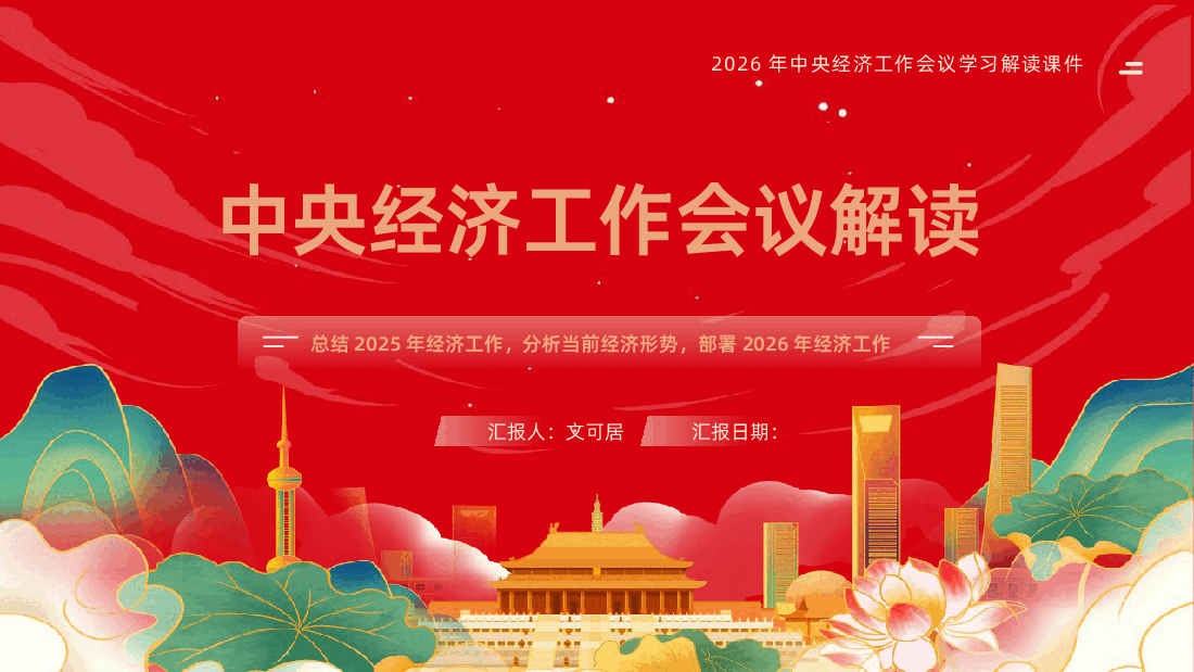2026年中央经济工作会议PPT课件.pptx，第1页预览