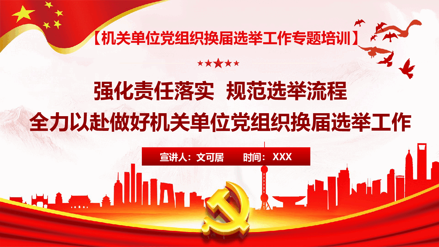 机关单位党组织换届选举工作培训PPT(附文稿).pptx,第1页预览
