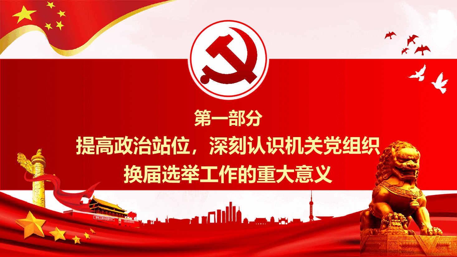 机关单位党组织换届选举工作培训PPT(附文稿).pptx,第4页预览