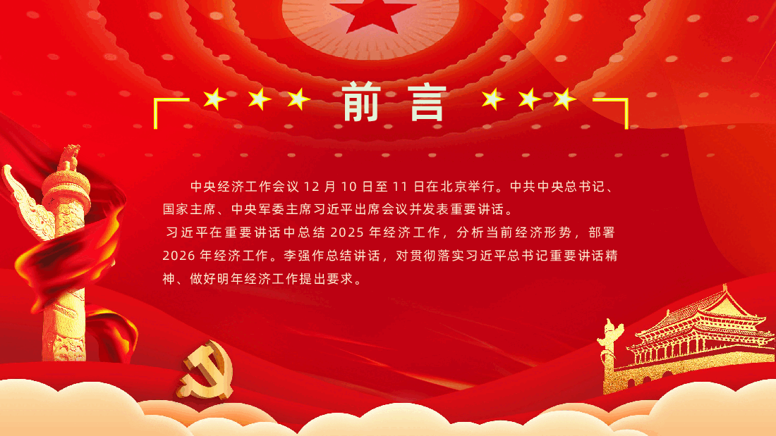 2026年中央经济工作会议解读PPT课件.pptx,第2页预览