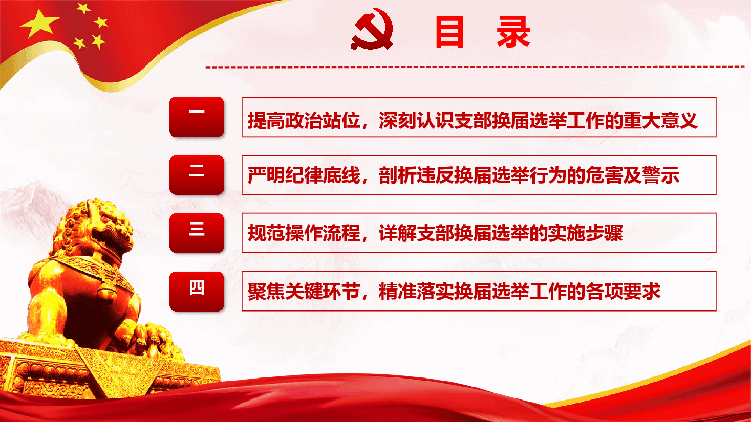 强化责任落实,规范选举流程,全力以赴做好村社区支部换届选举工作PPT(附文稿).pptx,第3页预览
