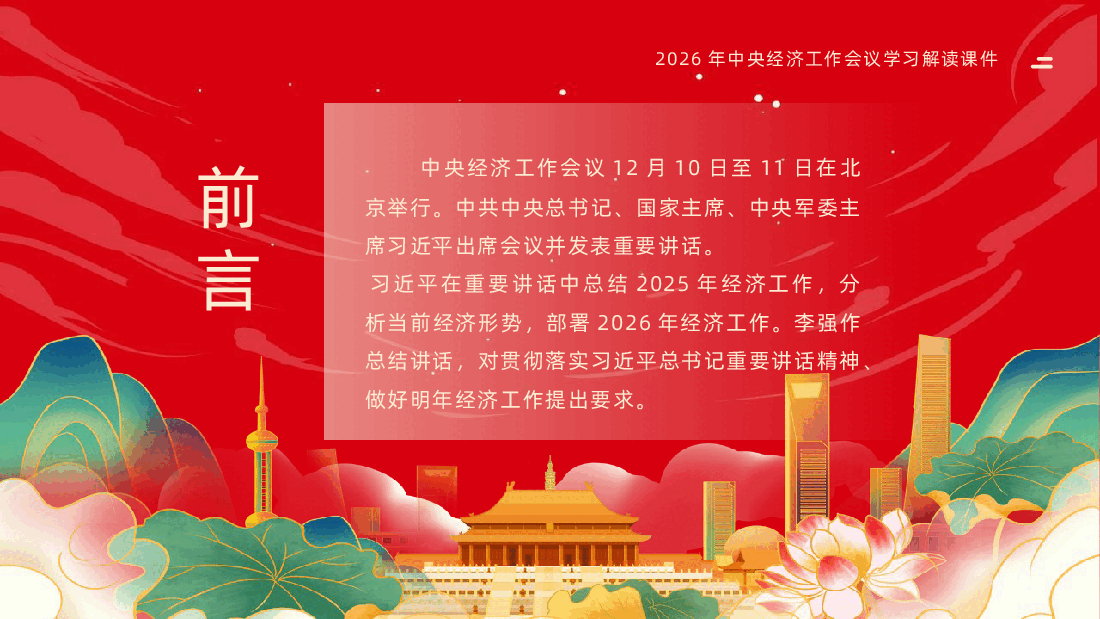 2026年中央经济工作会议PPT课件.pptx，第2页预览