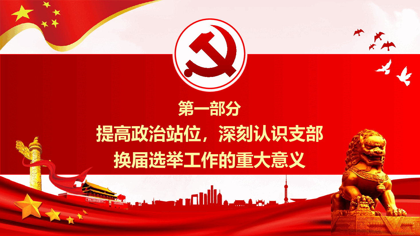 强化责任落实,规范选举流程,全力以赴做好村社区支部换届选举工作PPT(附文稿).pptx,第4页预览