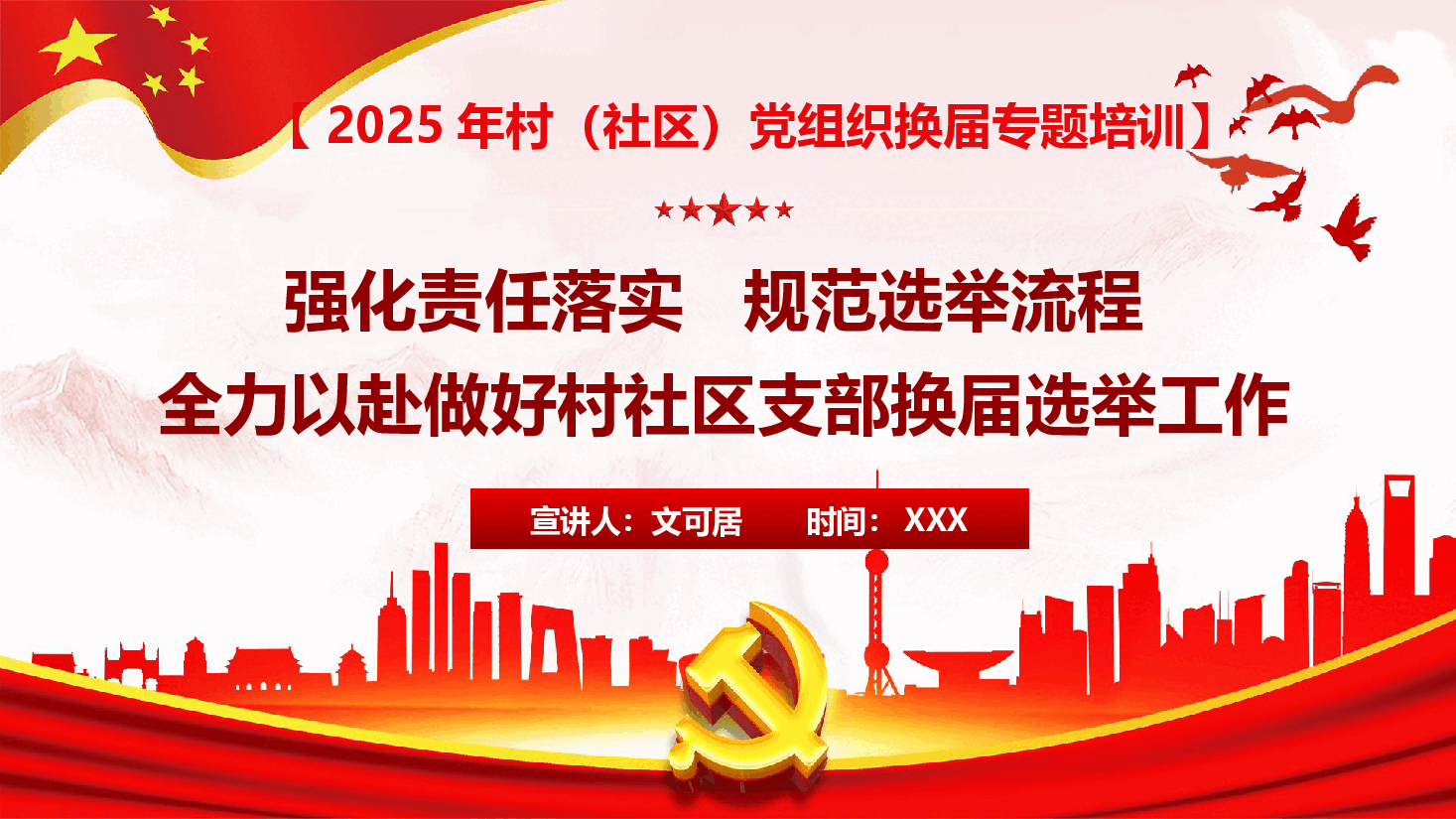 强化责任落实,规范选举流程,全力以赴做好村社区支部换届选举工作PPT(附文稿).pptx,第1页预览