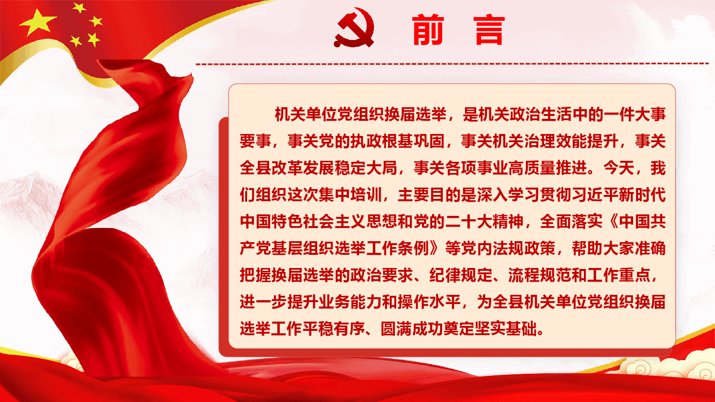 机关单位党组织换届选举工作培训PPT(附文稿).pptx,第2页预览
