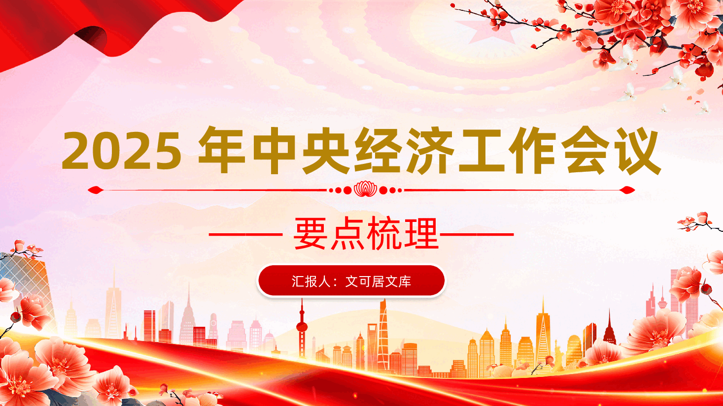 一图读懂2025年中央经济工作会议要点梳理ppt(含讲稿).pptx,第1页预览
