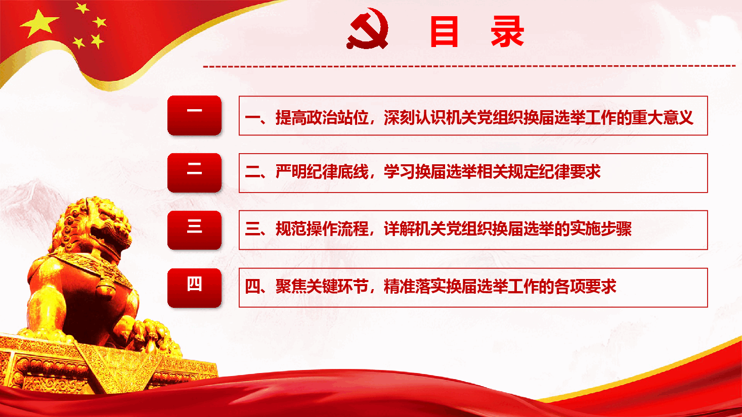 机关单位党组织换届选举工作培训PPT(附文稿).pptx,第3页预览